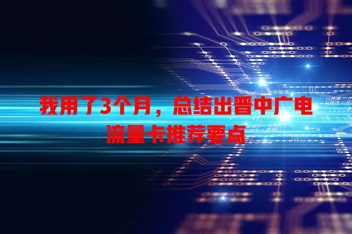 我用了3个月，总结出晋中广电流量卡推荐要点