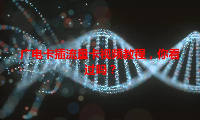 广电卡插流量卡视频教程，你看过吗？