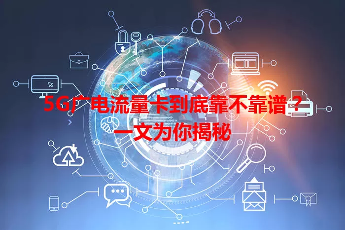 5G广电流量卡到底靠不靠谱？一文为你揭秘