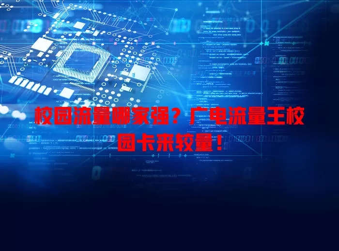 校园流量哪家强？广电流量王校园卡来较量！