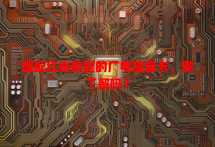 适配红米机型的广电流量卡，你了解吗？