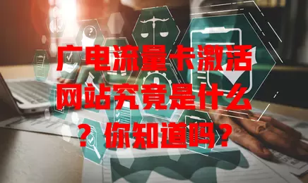 广电流量卡激活网站究竟是什么？你知道吗？