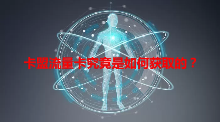 卡盟流量卡究竟是如何获取的？
