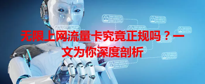 无限上网流量卡究竟正规吗？一文为你深度剖析