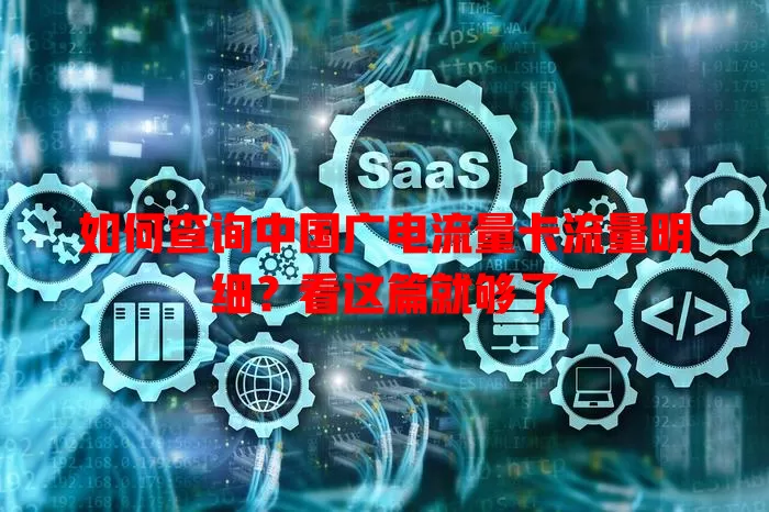 如何查询中国广电流量卡流量明细？看这篇就够了