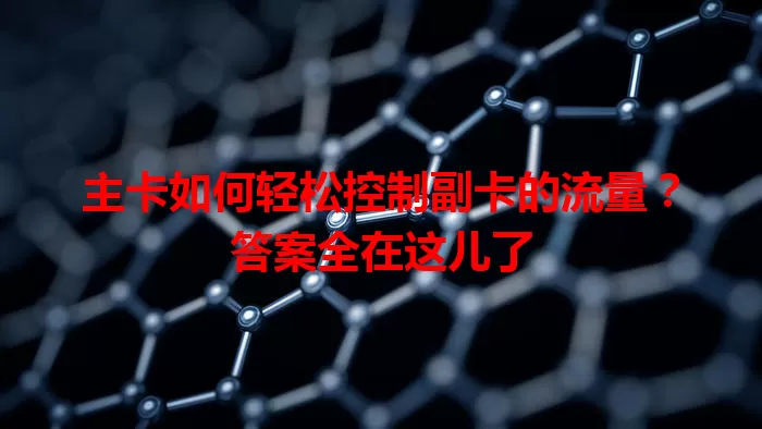 主卡如何轻松控制副卡的流量？答案全在这儿了