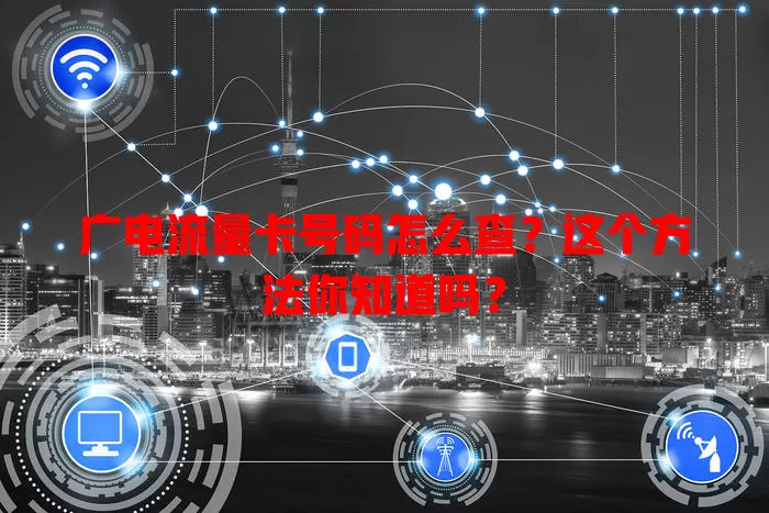 广电流量卡号码怎么查？这个方法你知道吗？