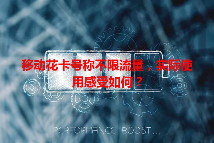 移动花卡号称不限流量，实际使用感受如何？