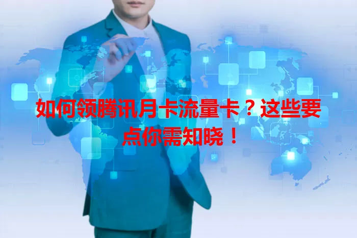 如何领腾讯月卡流量卡？这些要点你需知晓！