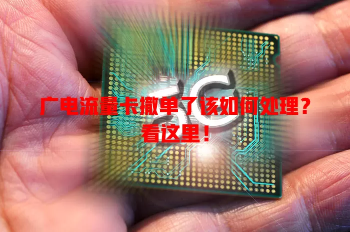 广电流量卡撤单了该如何处理？看这里！