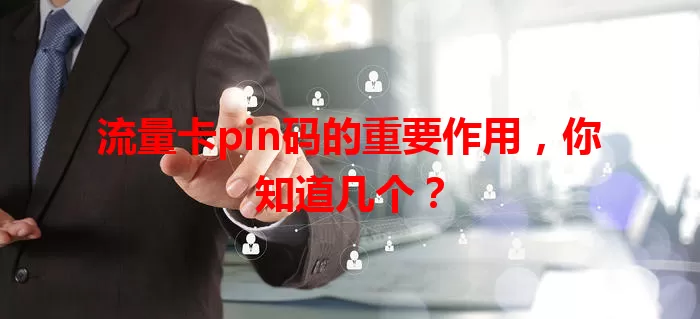 流量卡pin码的重要作用，你知道几个？