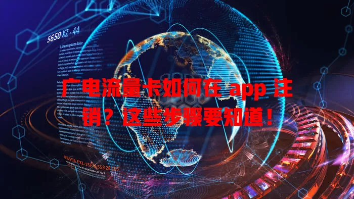 广电流量卡如何在 app 注销？这些步骤要知道！