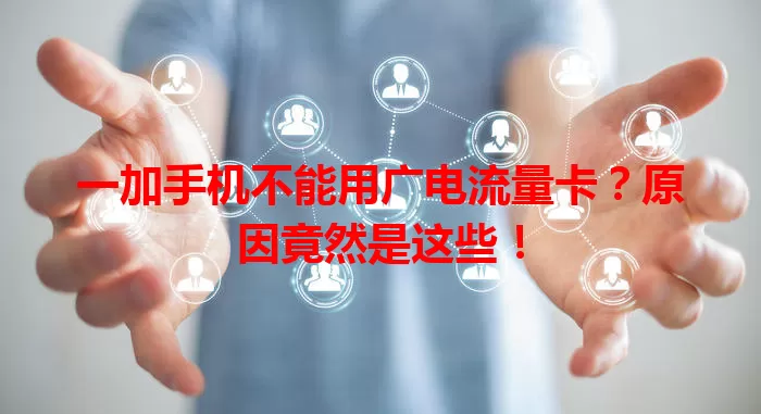 一加手机不能用广电流量卡？原因竟然是这些！