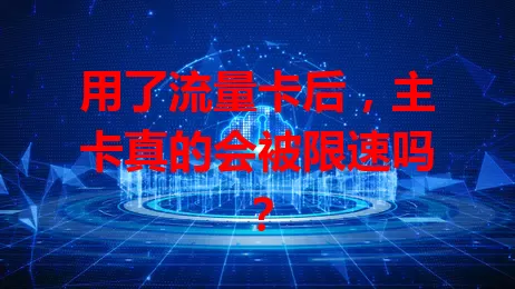 用了流量卡后，主卡真的会被限速吗？