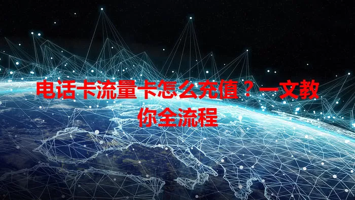 电话卡流量卡怎么充值？一文教你全流程