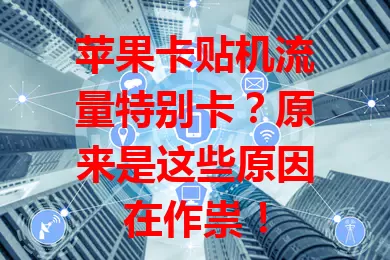 苹果卡贴机流量特别卡？原来是这些原因在作祟！