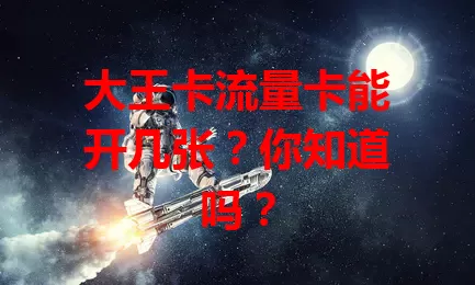大王卡流量卡能开几张？你知道吗？