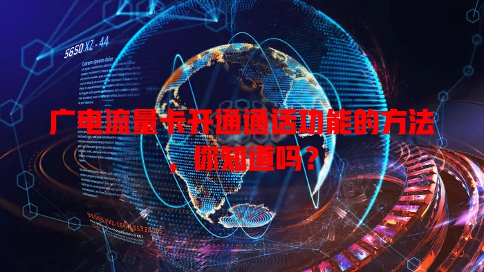 广电流量卡开通通话功能的方法，你知道吗？