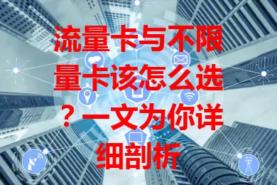 流量卡与不限量卡该怎么选？一文为你详细剖析