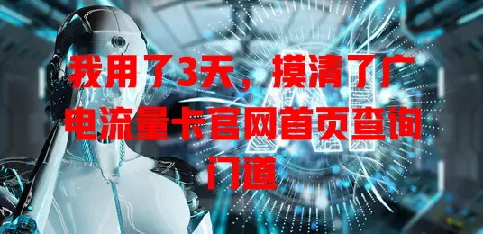 我用了3天，摸清了广电流量卡官网首页查询门道
