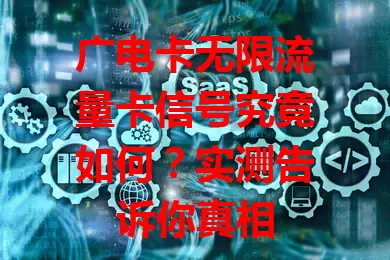 广电卡无限流量卡信号究竟如何？实测告诉你真相