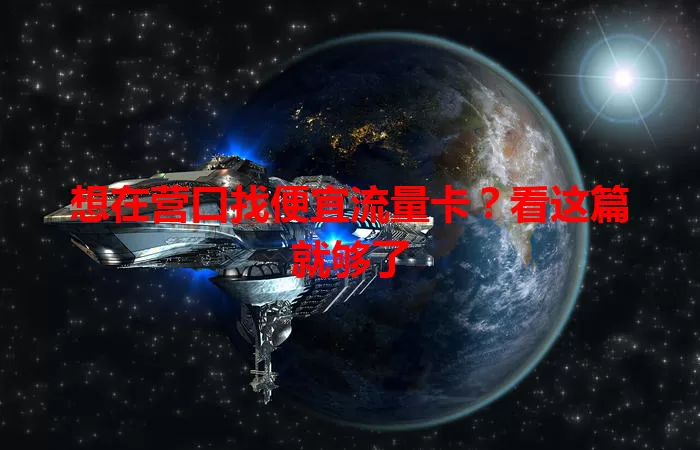 想在营口找便宜流量卡？看这篇就够了