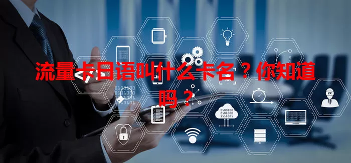 流量卡日语叫什么卡名？你知道吗？