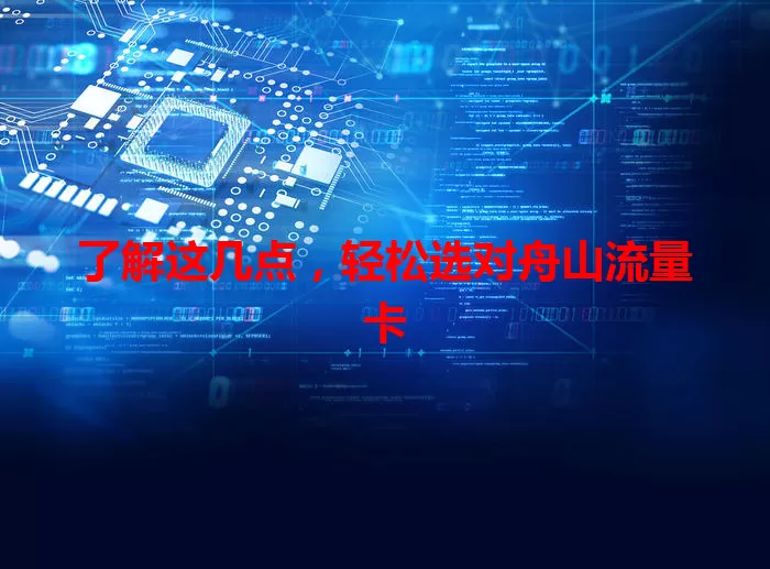 了解这几点，轻松选对舟山流量卡