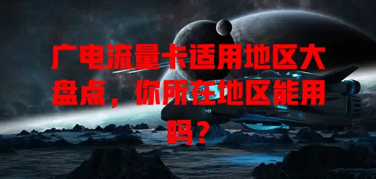 广电流量卡适用地区大盘点，你所在地区能用吗？