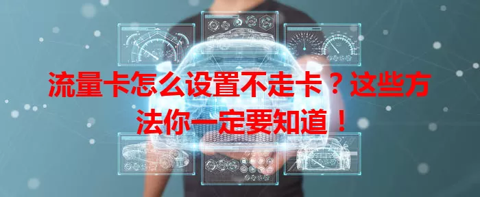 流量卡怎么设置不走卡？这些方法你一定要知道！