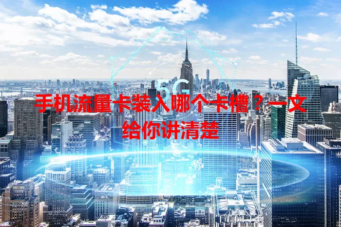 手机流量卡装入哪个卡槽？一文给你讲清楚