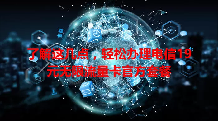 了解这几点，轻松办理电信19元无限流量卡官方套餐
