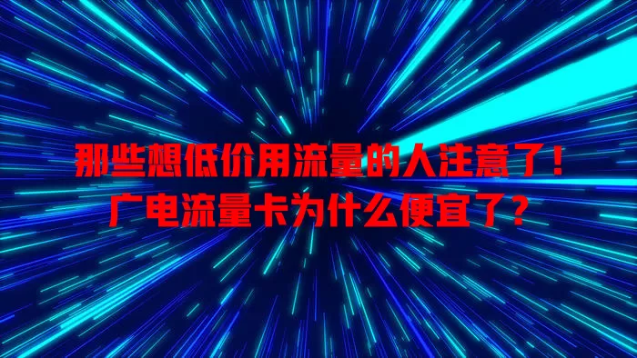 那些想低价用流量的人注意了！广电流量卡为什么便宜了？