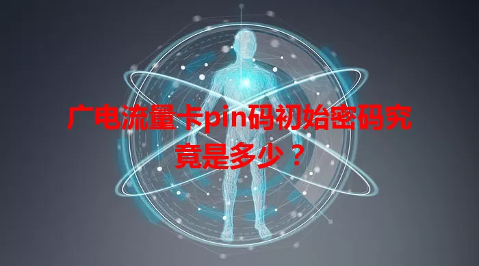广电流量卡pin码初始密码究竟是多少？