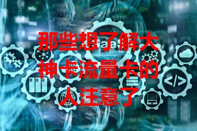 那些想了解大神卡流量卡的人注意了