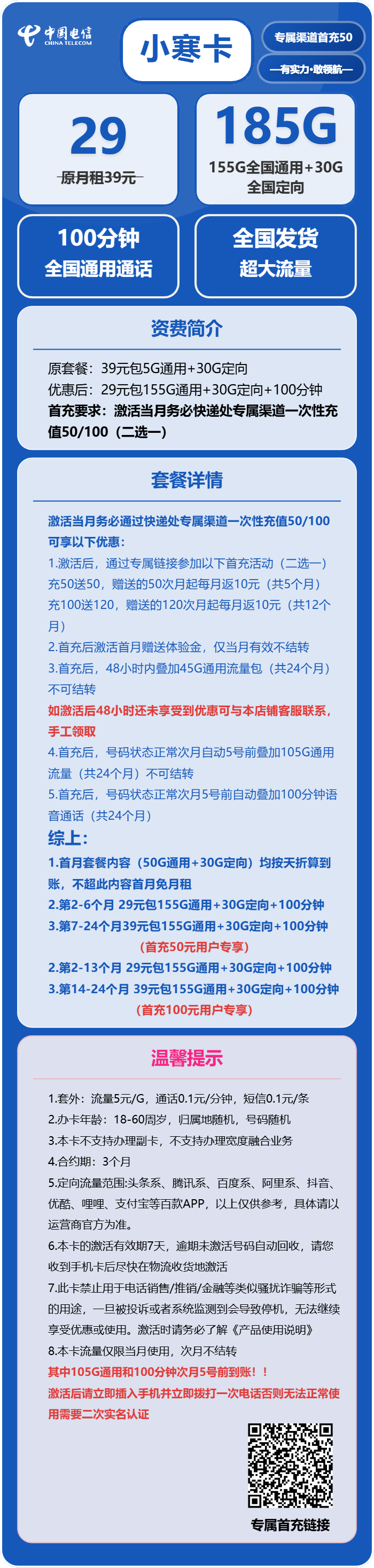 电信小寒卡29元/月:185G流量+100分钟通话(部分流量次月叠加,可发北京市)