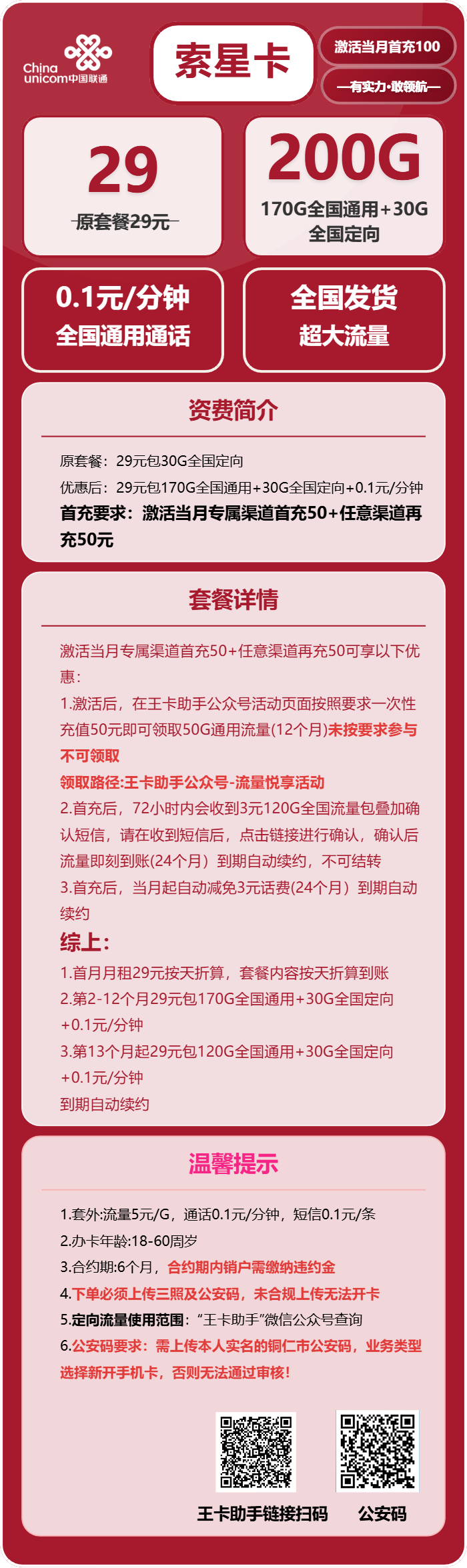 联通索星卡29元/月:200G流量+通话0.1元/分钟(长期套餐,需提供公安码)