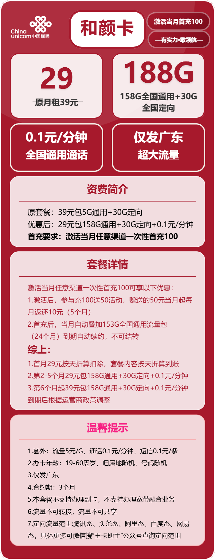 联通和颜卡29元/月:188G流量+通话0.1元/分钟(第7个月起39元月租,长期套餐,仅发广东省内)
