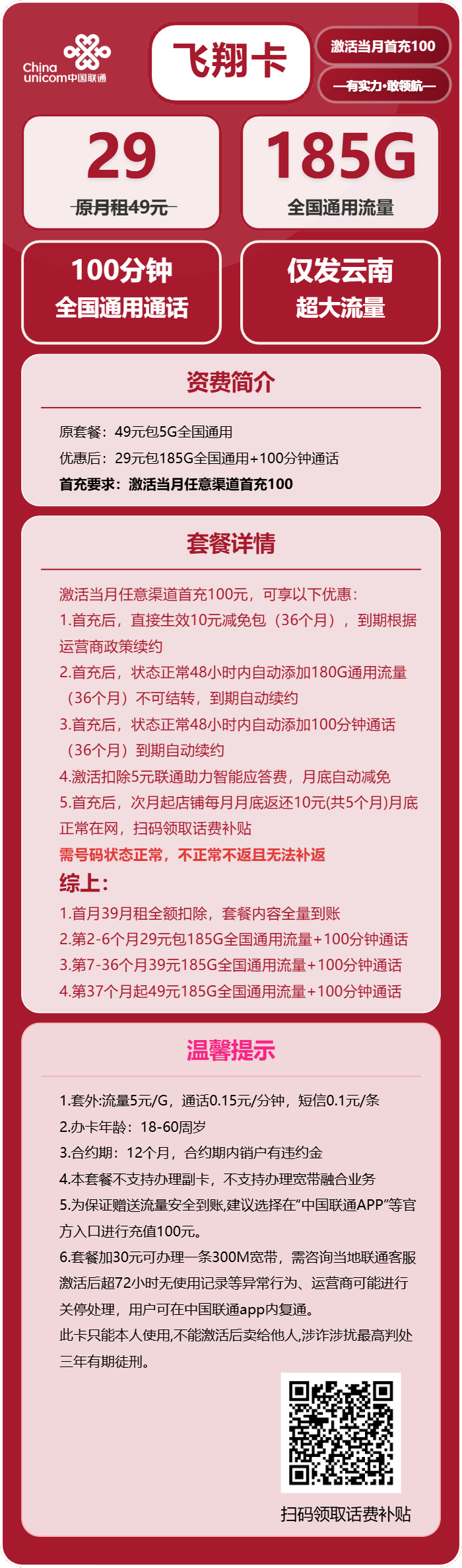 联通飞翔卡29元/月:185G流量+100分钟通话(第7个月起39元月租,长期套餐,仅发云南省内,可选号)