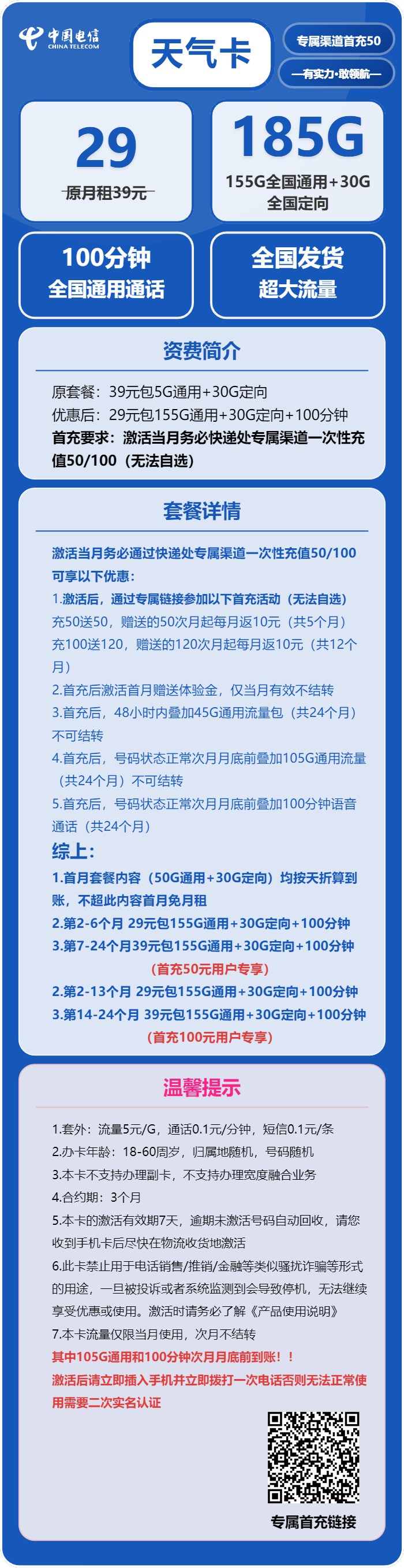 电信天气卡29元/月:185G流量+100分钟通话(部分流量次月底叠加,可发北京市)