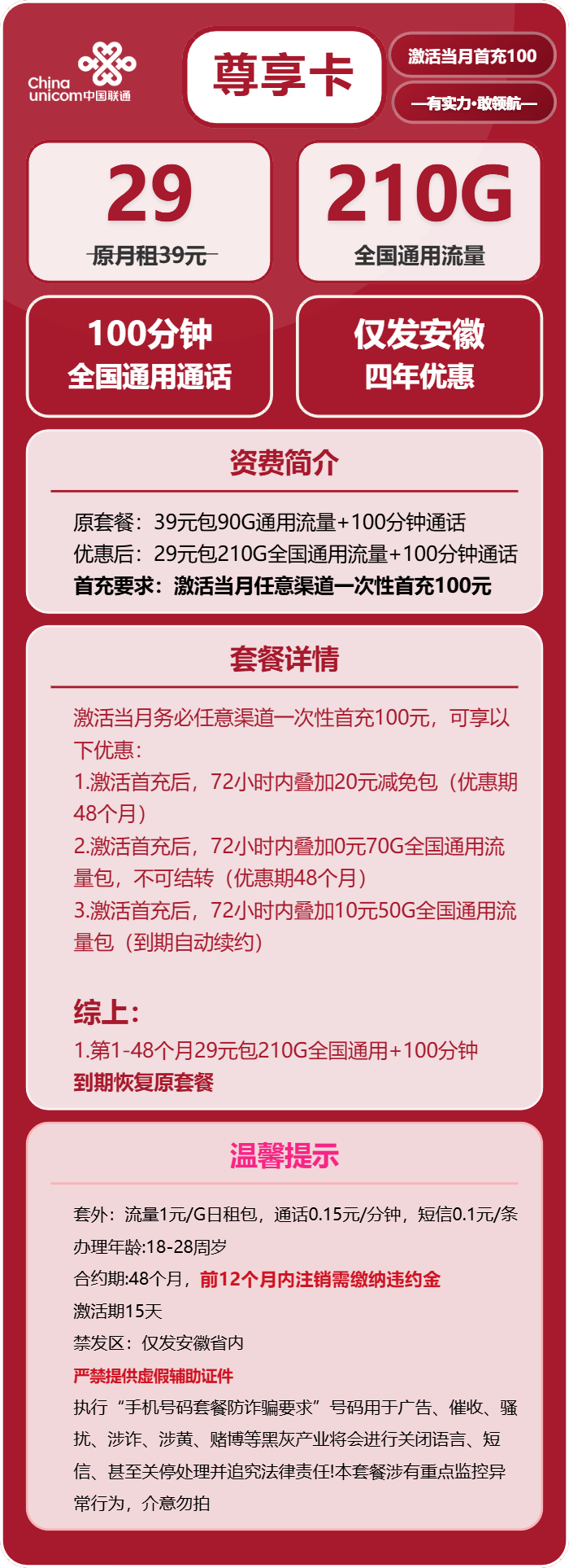 联通尊享卡29元/月:210G流量+100分钟通话(4年套餐,仅限学生办理,仅发安徽省内)