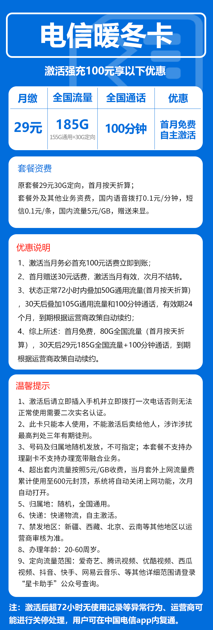 电信暖冬卡29元/月:185G流量+通话0.1元/分钟(长期套餐,部分流量30天后叠加)
