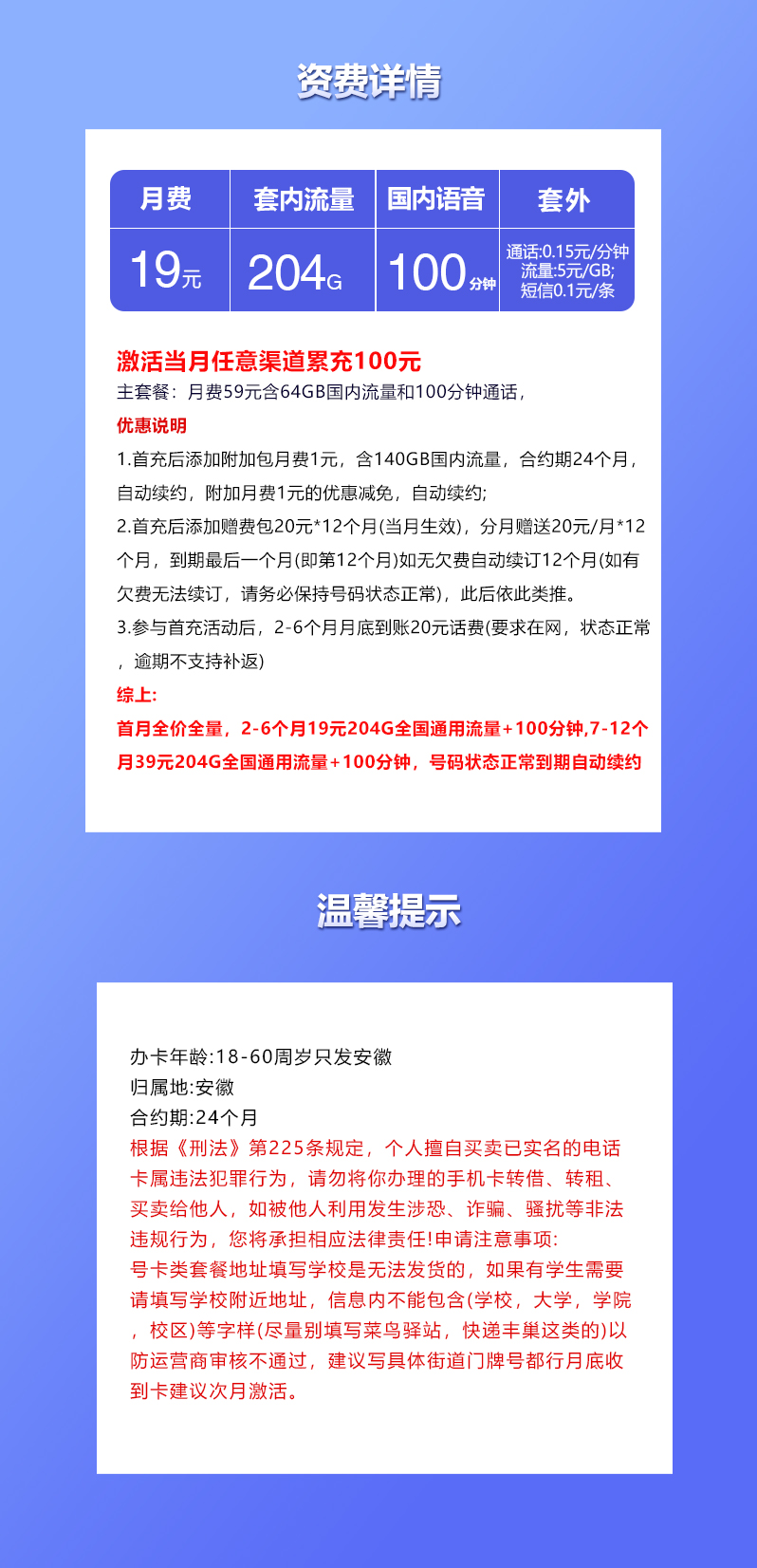 联通安徽专享卡②19元/月:204G流量+100分钟通话(第7个月起39元月租,长期套餐,仅发安徽省内)