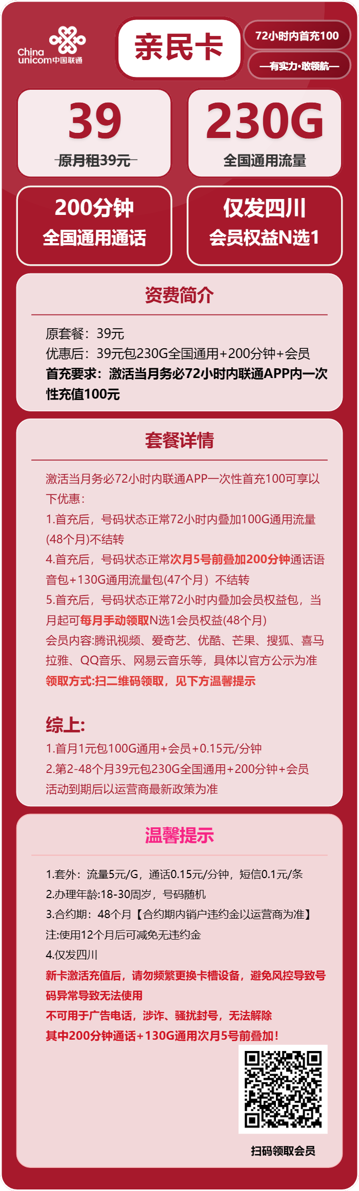 联通亲民卡39元/月:230G流量+200分钟通话+会员(4年套餐,送4年视频会员,仅发四川省内)