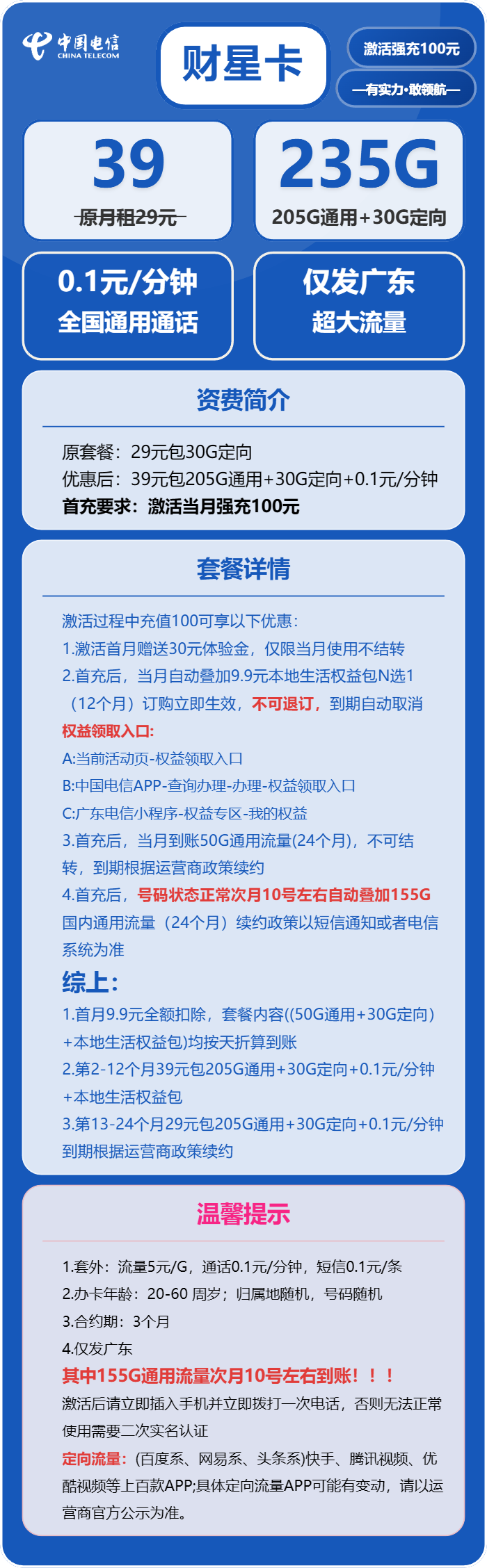 电信财星卡39元/月:235G流量+通话0.1元/分钟(第13个月起29元月租,长期套餐,部分流量次月叠加,仅发广东省内)