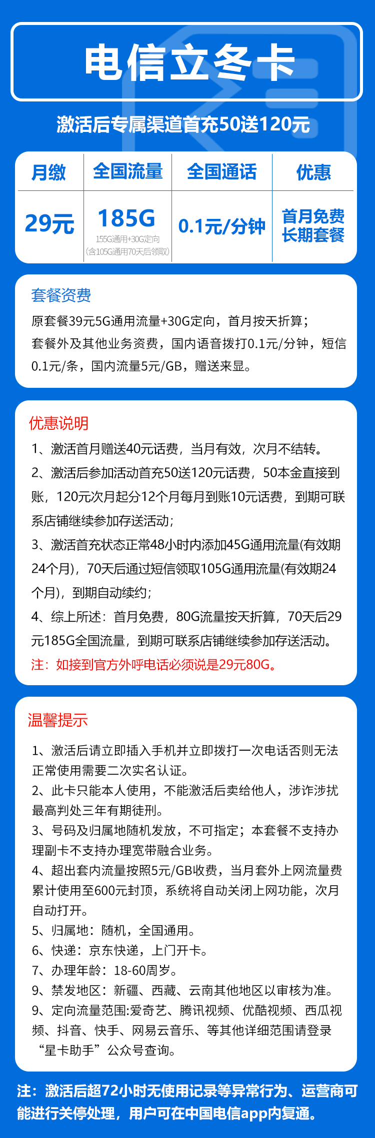 电信立冬卡29元/月:185G流量+0.1元/分钟(长期套餐,部分流量70天后叠加)