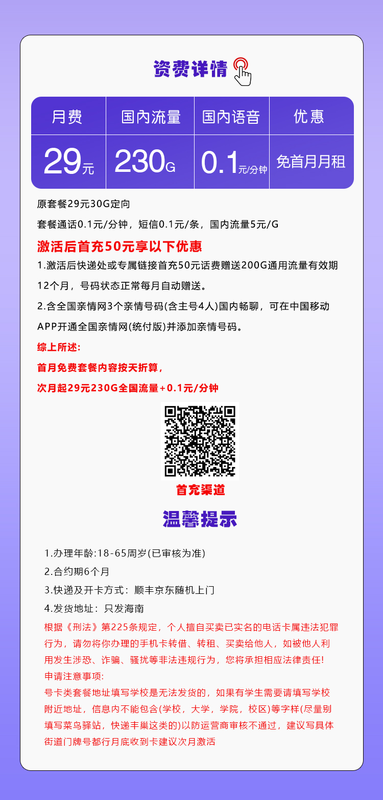 移动海南专享卡29元/月:230G流量+通话0.1元/分钟(仅发海南省内)