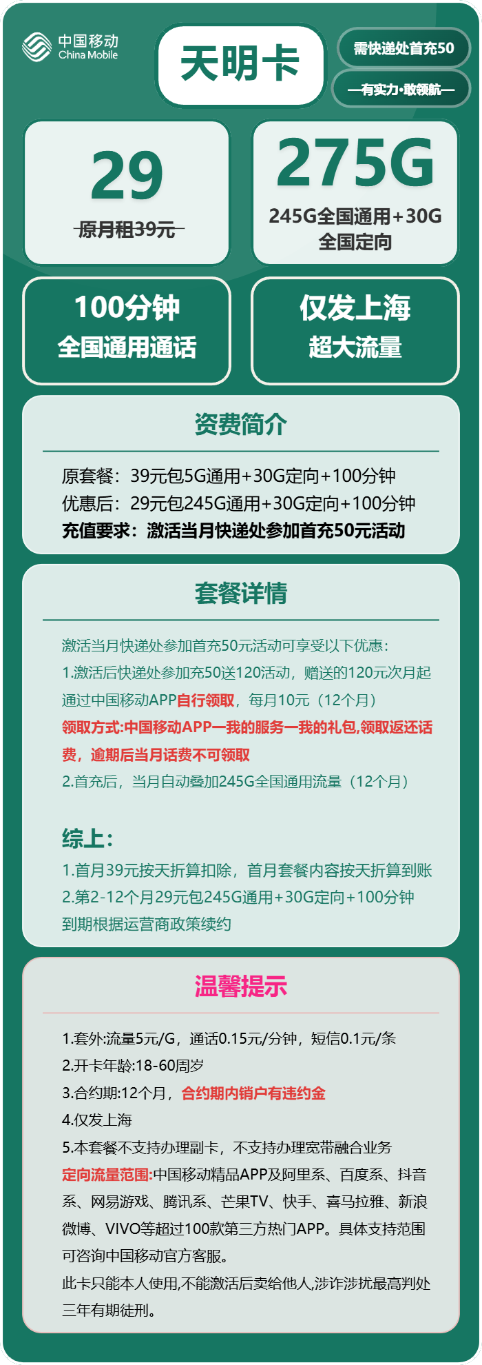 移动天明卡29元/月:275G流量+100分钟通话(仅发上海市内,可选号)