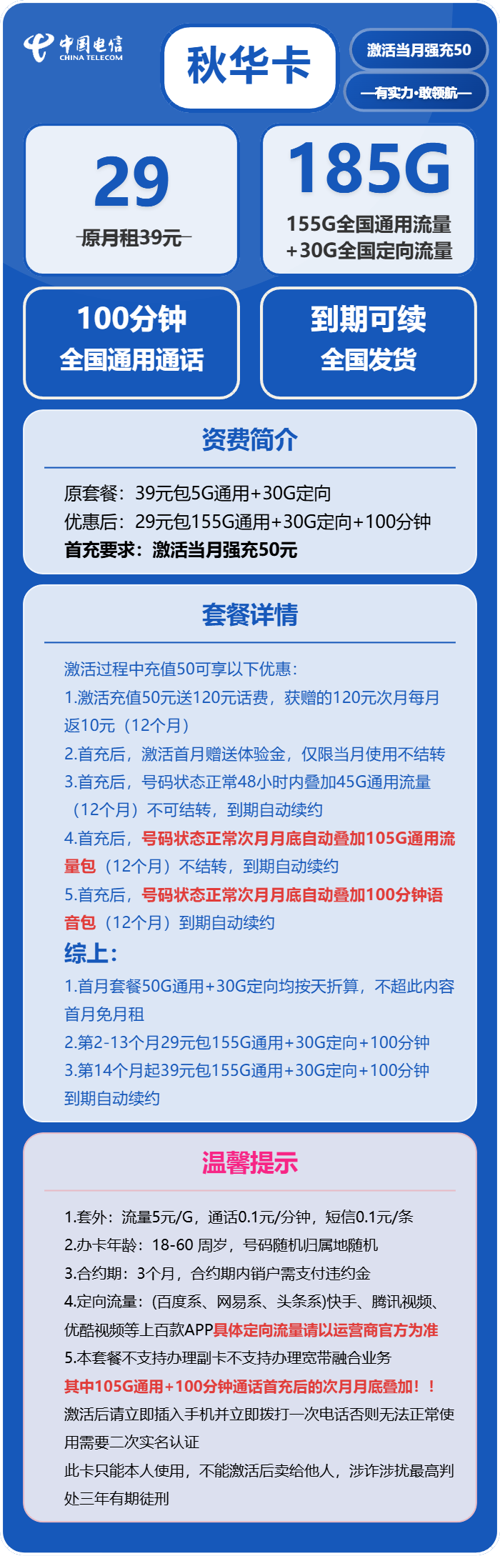 电信秋华卡②29元/月:185G流量+100分钟通话(长期套餐,部分流量次月底叠加,仅发湖南省内)