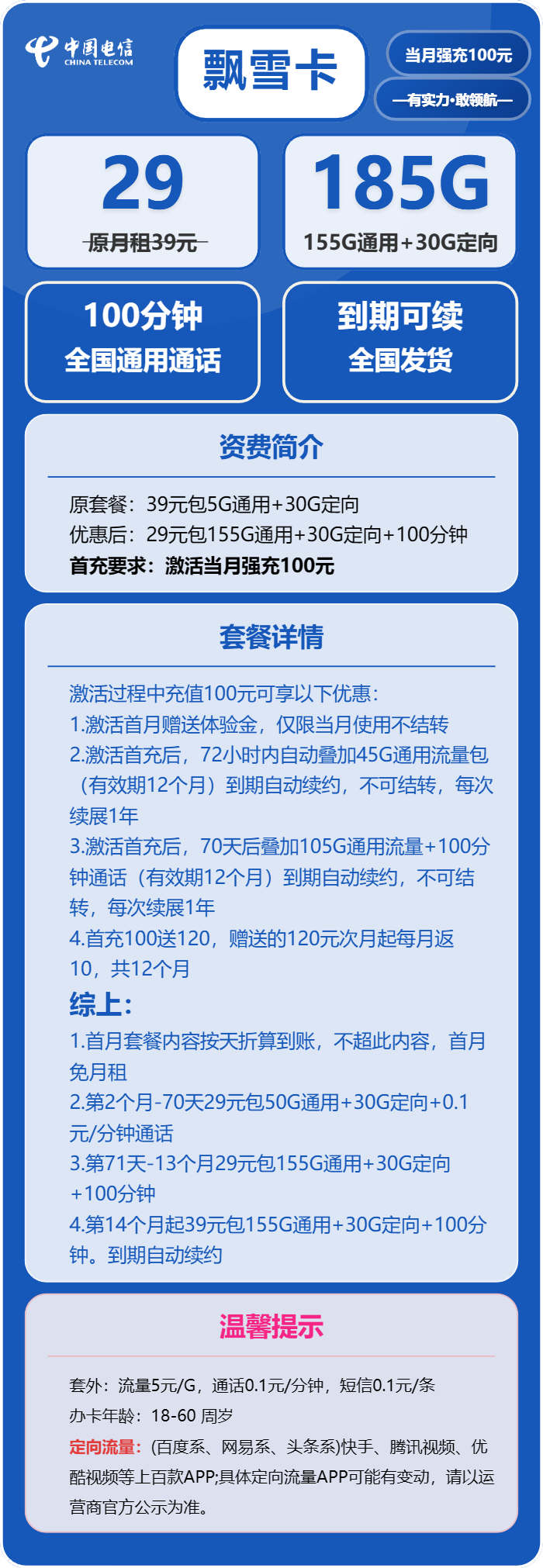 电信飘雪卡29元/月:185G流量+100分钟通话(长期套餐,部分流量70天后叠加)